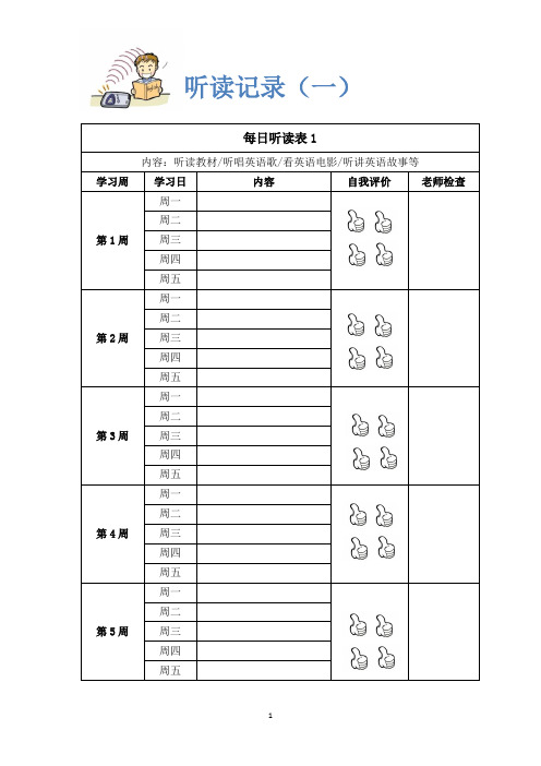 英语听读表