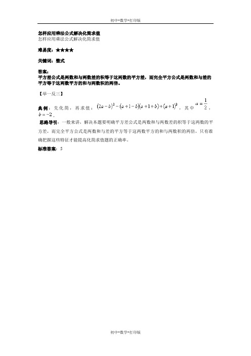 华师大版-数学-八年级上册-怎样应用乘法公式解决化简求值