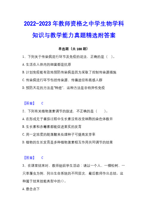 2022-2023年教师资格之中学生物学科知识与教学能力真题精选附答案