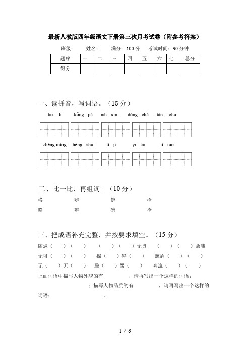 最新人教版四年级语文下册第三次月考试卷(附参考答案)