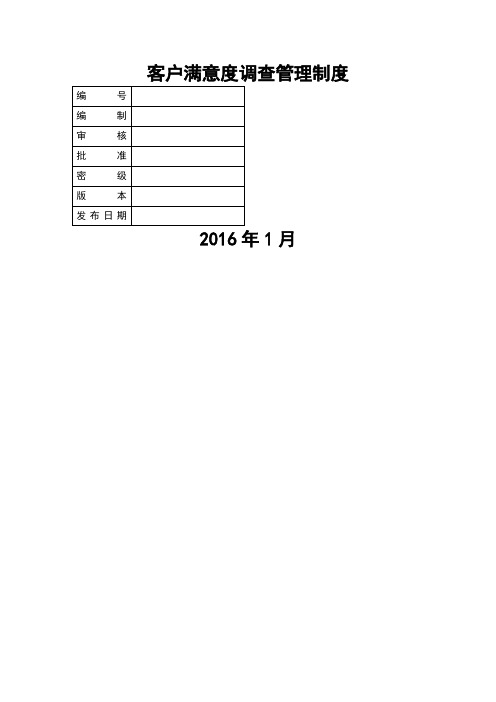 客户满意度调查管理制度96612