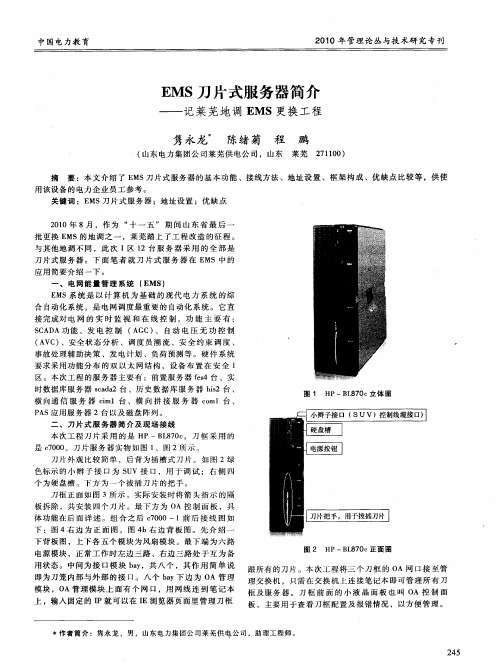 EMS刀片式服务器简介——记莱芜地调EMS更换工程