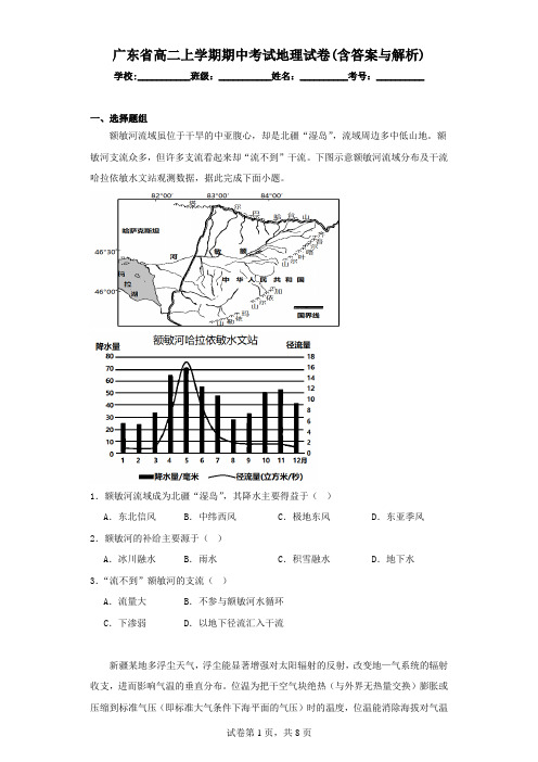 广东省高二上学期期中考试地理试卷(含答案与解析)