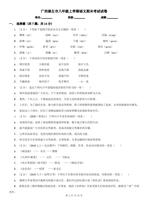 广西崇左市八年级上学期语文期末考试试卷