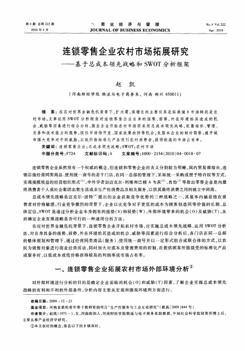 连锁零售企业农村市场拓展研究——基于总成本领先战略和SWOT分析框架