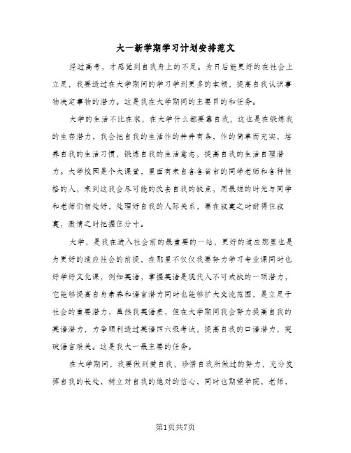 大一新学期学习计划安排范文（五篇）