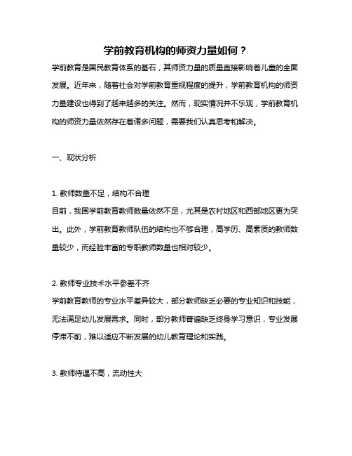 学前教育机构的师资力量如何？