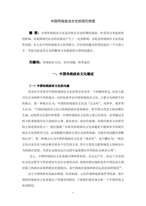 中国传统政治文化的现代转型