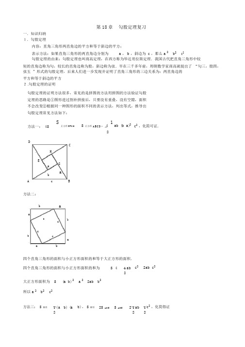 (完整word版)勾股定理知识点与常见题型总结,推荐文档