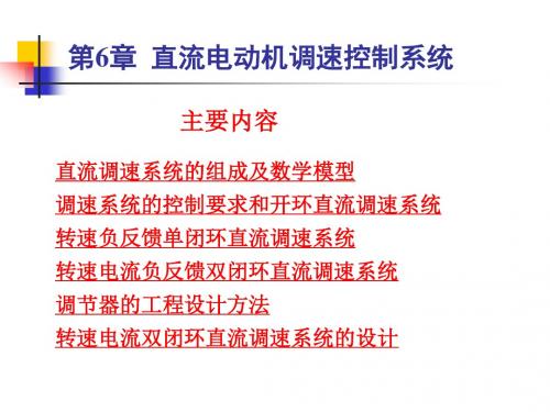 电机及电力拖动自动控制系统第6章直流电动机调速控制系统