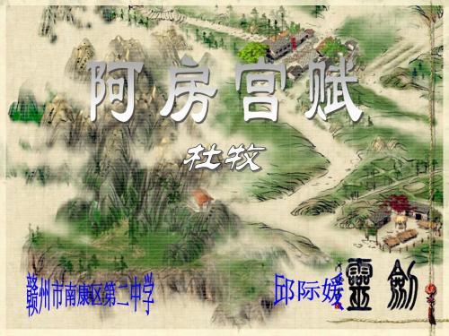 北师大版 高中语文 必修2 第3单元 阿房宫赋