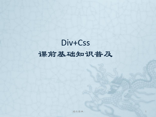 div+Css课前基础知识普及演示文档.pptx