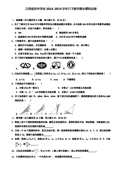 江西省育华学校2018-2019学年八下数学期末模拟试卷+(7套名校模拟卷)