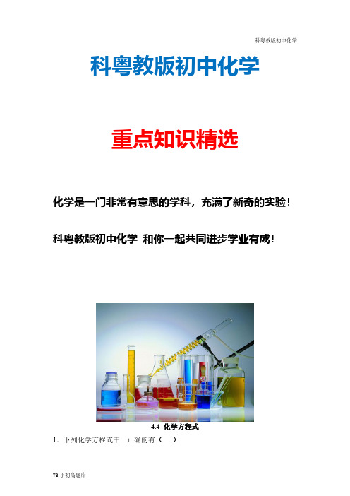 科粤教版初中化学九年级全册《化学方程式》同步练习1新版精选汇总