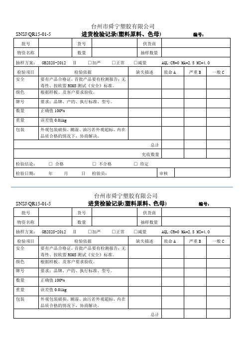 进货检验记录---塑料原料