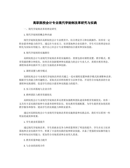 高职院校会计专业现代学徒制改革研究与实践