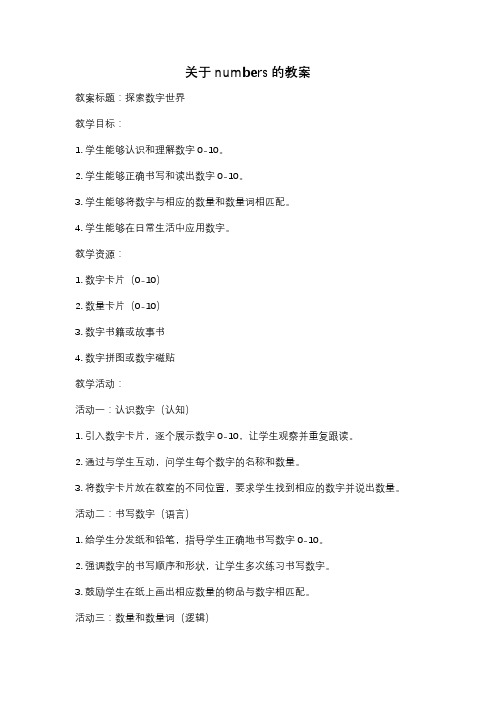 关于numbers的教案