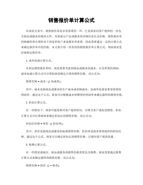 销售报价单计算公式