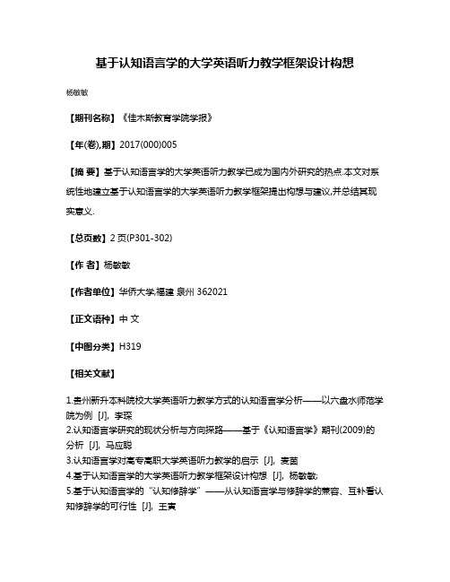 基于认知语言学的大学英语听力教学框架设计构想