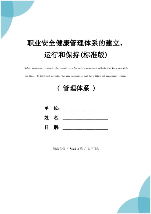 职业安全健康管理体系的建立、运行和保持(标准版)