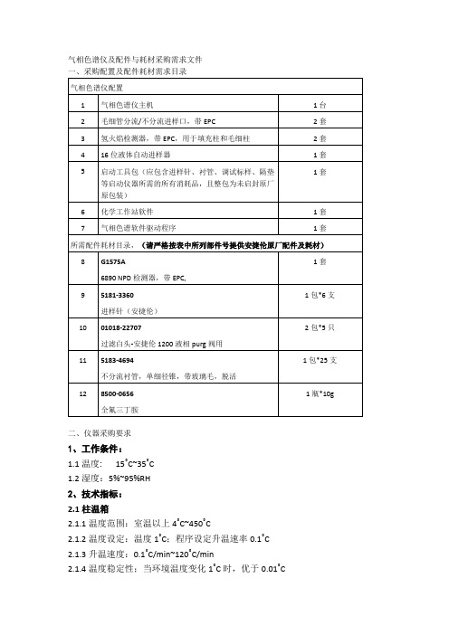 气相色谱仪及配件与耗材采购需求文件