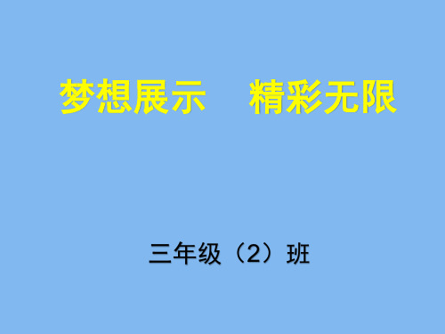 三年级下册语文优质PPT习作四 我做了一项小实验 部编版(共张PPT)