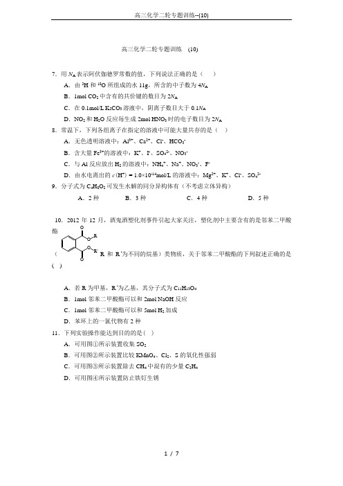 高三化学二轮专题训练--(10)