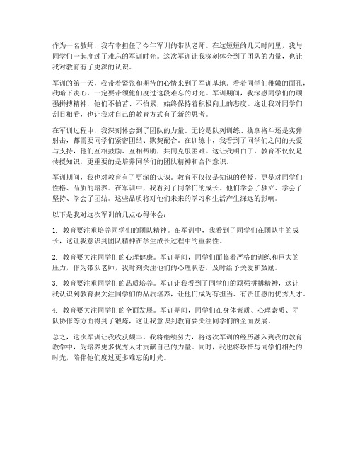 教师带队军训心得体会