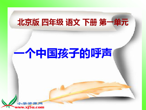 北京版语文四年级下册《一个中国孩子的呼声》PPT课件