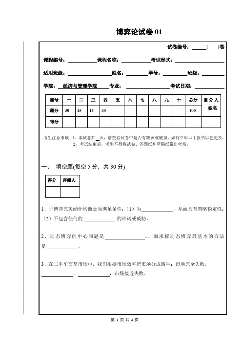 南昌大学博弈论期末试卷01