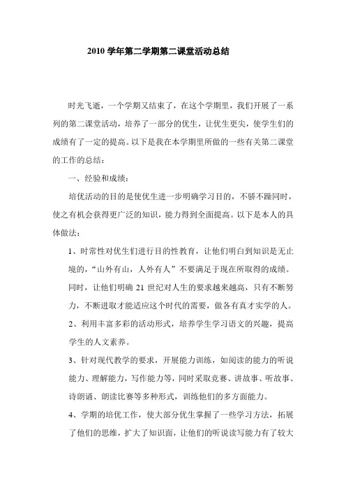 2010学年第二学期第二课堂活动总结