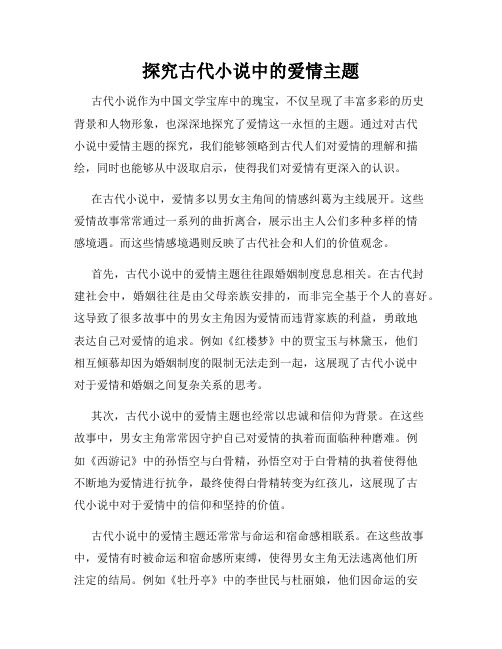 探究古代小说中的爱情主题