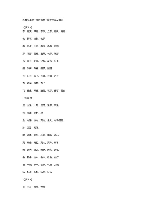 一年级下苏教版语文生字词