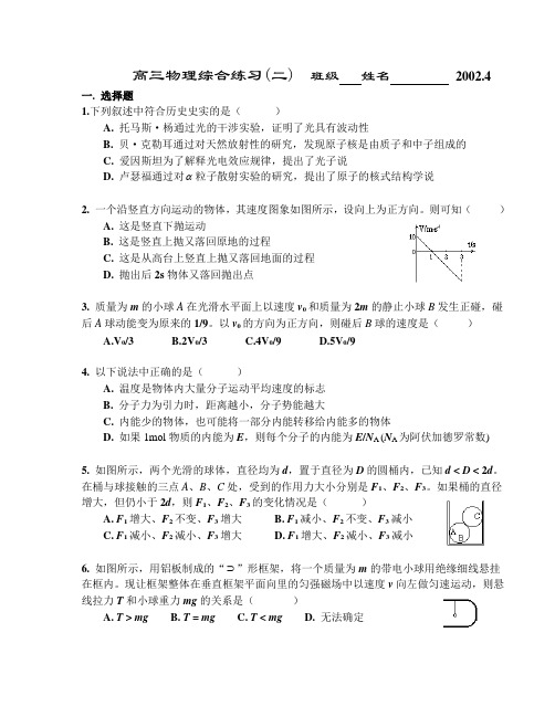 高三物理2002届综合练习二