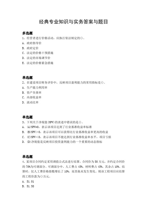 经典专业知识与实务答案与题目