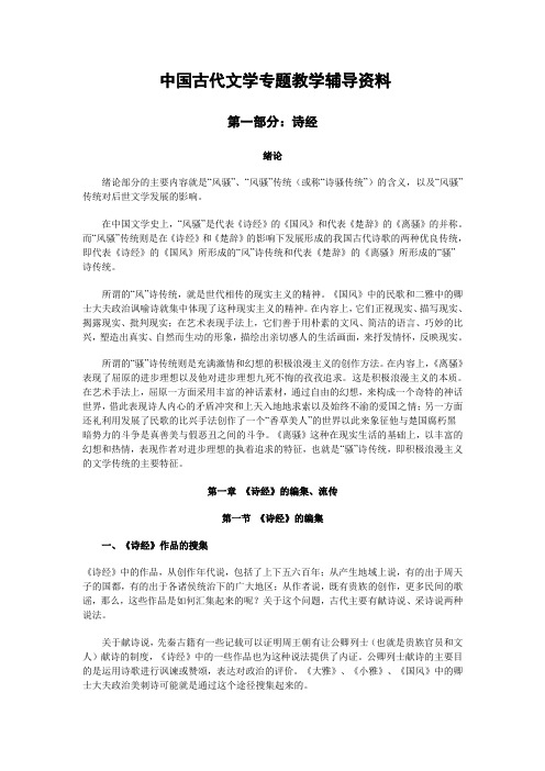 中国古代文学专题教学辅导资料