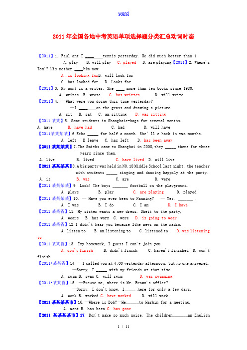 2011年全国中考英语试单项选择题分类汇总 动词时态
