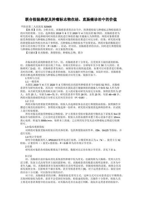 联合检验粪便及肿瘤标志物在结、直肠癌诊治中的价值