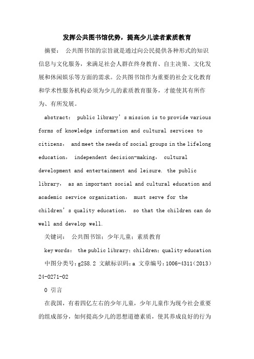 发挥公共图书馆优势,提高少儿读者素质教育