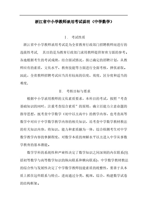 浙江省中小学教师录用考试中学数学考试说明-推荐下载