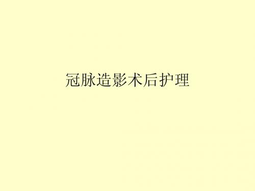 冠脉造影术后护理