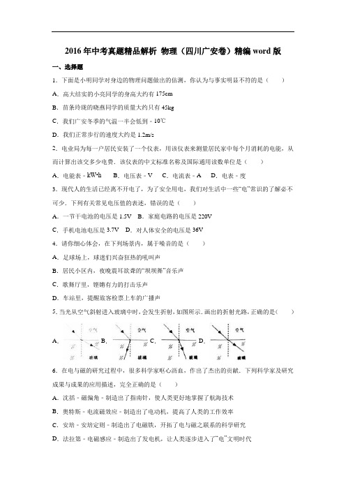 2016年中考物理四川广安试卷