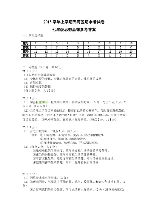 2013学年上学期七年级期思想品德期末考试答案