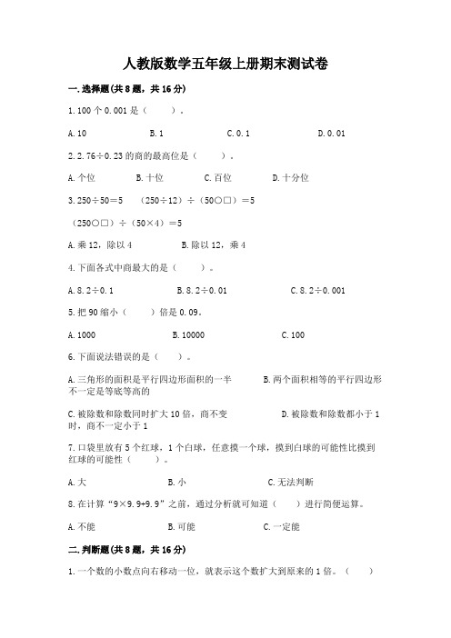 人教版数学五年级上册期末测试卷及答案【名师系列】