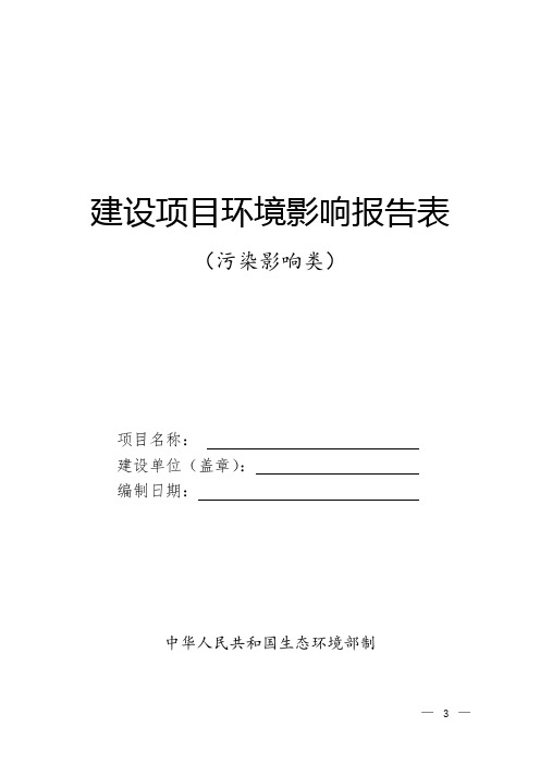 《建设项目环境影响报告表编制技术指南(污染影响类)格式