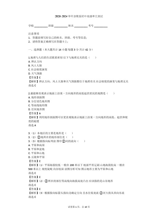 2023-2024学年初中地理浙教版七年级上第3章 人类的家园——地球单元测试(含答案解析)