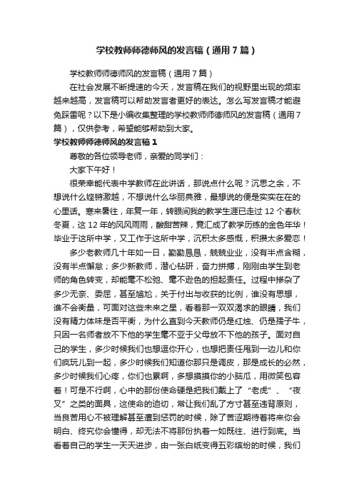 学校教师师德师风的发言稿（通用7篇）