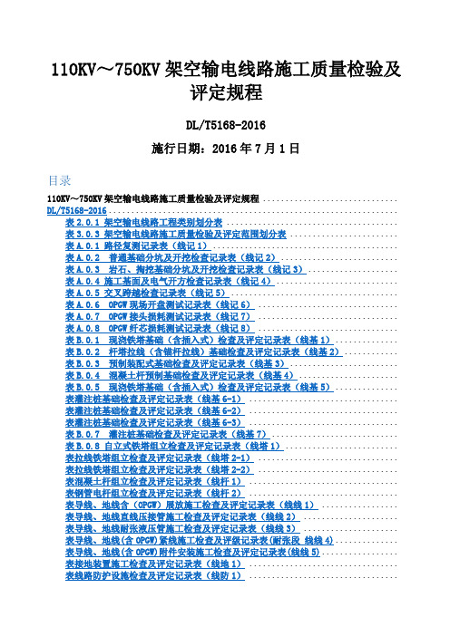 DLKVKV架空输电线路施工质量检验及评定规程