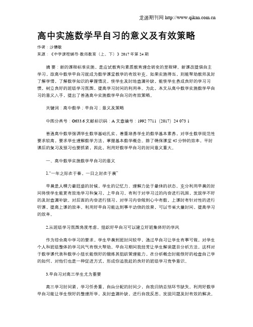 高中实施数学早自习的意义及有效策略