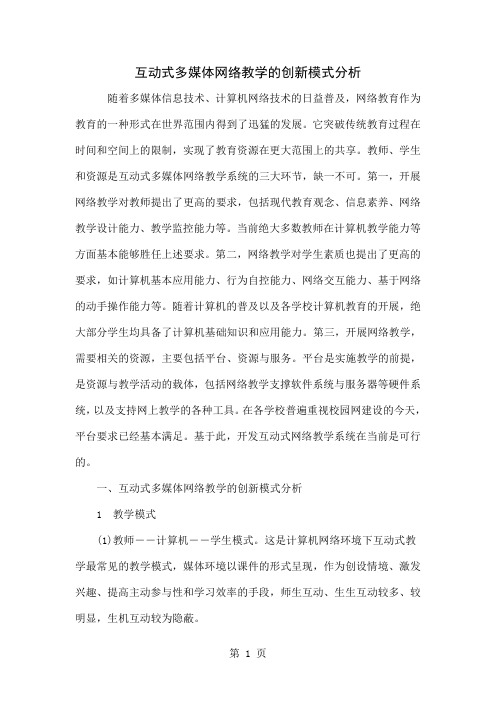 互动式多媒体网络教学的创新模式分析5页word